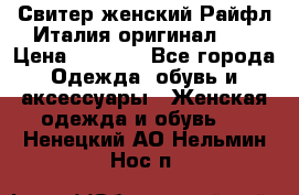 Свитер женский Райфл Италия оригинал XL › Цена ­ 1 000 - Все города Одежда, обувь и аксессуары » Женская одежда и обувь   . Ненецкий АО,Нельмин Нос п.